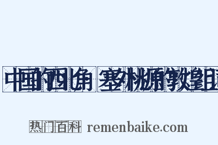 中国的西北角·塞外桃源的敦煌组词是什么意思的图片